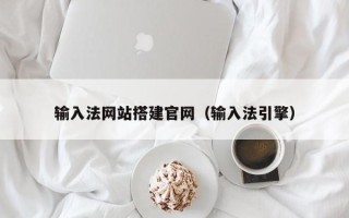 台州输入法网站搭建官网（输入法引擎）